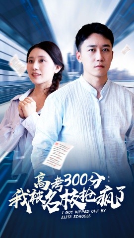 高考300分：我被名校抢疯了 (2024)-多米联创