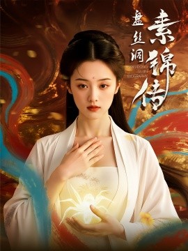 盘丝洞素锦传（26集）(2025)-多米联创