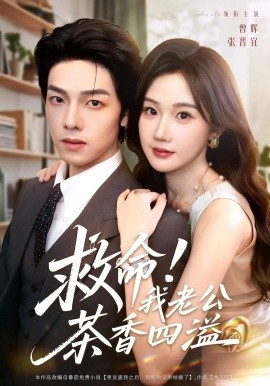 救命！我老公茶香四溢（76集）张晋宜&曾辉&申阳 (2025)-多米联创