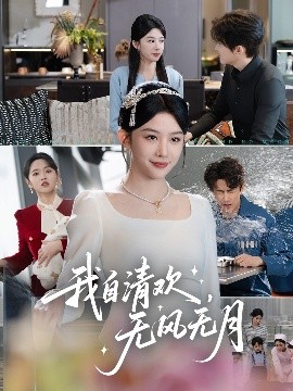 我自清欢，无风无月（51集）牛湘鹭 (2025)-多米联创