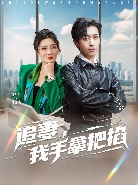 追妻，我手拿把掐（68集）严浩&沈玥妡 (2025)-多米联创