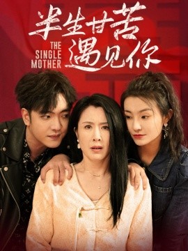 半生甘苦遇见你（60集）刘美希 (2025)-多米联创