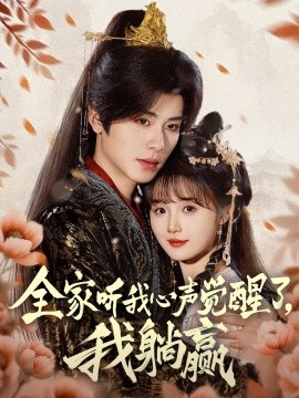 全家听我心声觉醒了，我躺赢（72集）一航＆至春禾 (2025)-多米联创
