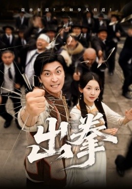 出拳（71集）(2025)-多米联创