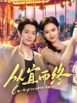从宜而终（73集）甘望星＆翟一莹 (2025)-多米联创