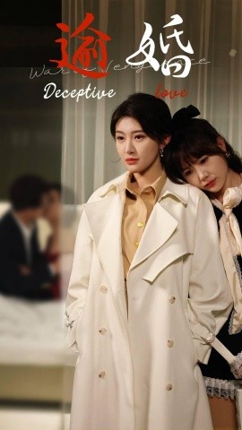 逾婚 (2025)-多米联创