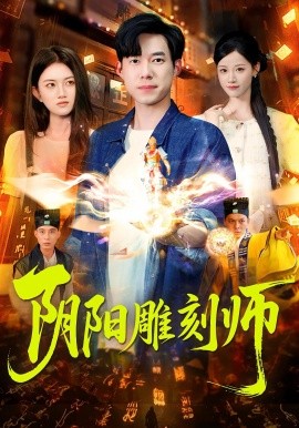 阴阳雕刻师（104集）成琅&琴晚 (2025)-多米联创