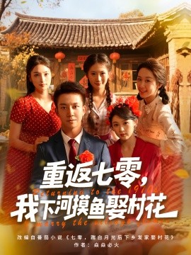 重返七零，我下河摸鱼娶村花（90集）张叶丹&张锦亮 (2025)-多米联创