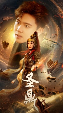 圣鼎 (2024)-多米联创