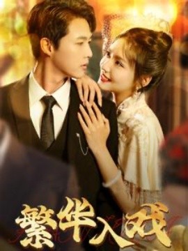繁华入戏 (2025)-多米联创