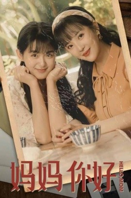 妈妈你好 (2024)-多米联创