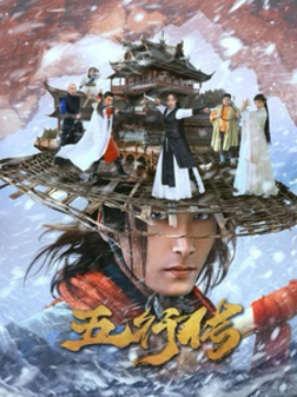 五行传 (2024)-多米联创