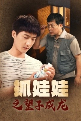 抓娃娃之望子成龙 (2024)-多米联创