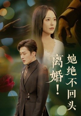 离婚！她绝不回头（51集）叶庭＆葛晓希 (2025)-多米联创