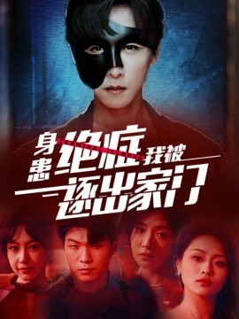 身患绝症后我被逐出家门 (2024)-多米联创