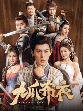 九爪布衣（65集）朱亚楠＆袁祎晴&杨子愉&恩冉 (2025)-多米联创