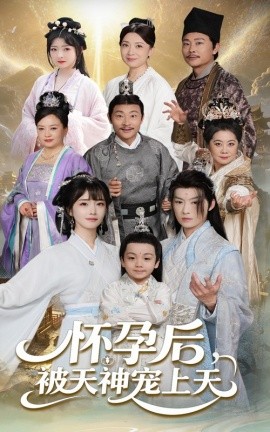 怀孕后被天神宠上天&一遇风云便化龙&一日神劫（70集）俞隽逸&赵菲 (2025)-多米联创