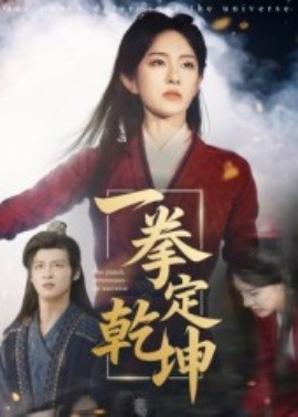 一拳定乾坤（60集）马天来&刘允乐 (2025)-多米联创