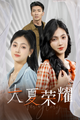 大夏荣耀 (2024)-多米联创