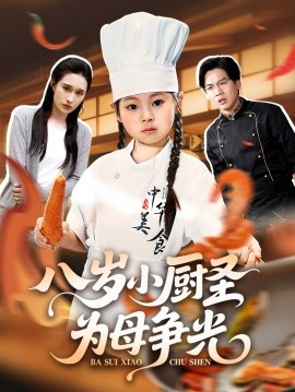八岁小厨圣为母争光 (55集) 西米露&邢航铭 (2025)-多米联创