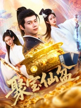 聚宝仙盆（119集）王国豪＆李雅馨 (2025)-多米联创