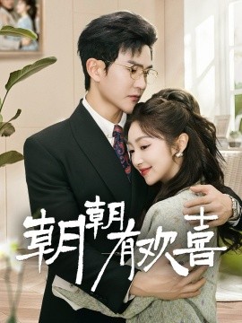 朝朝有欢喜＆撒娇夫人最好命（67集）陈天晓＆海依凡 (2025)-多米联创