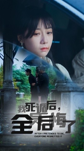 我死遁后，全员后悔了 (2024)-多米联创