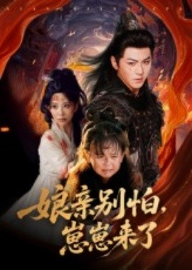 娘亲别怕，崽崽来了（61集）厉家兵&李智颖 (2025)-多米联创