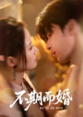 不期而婚（76集）范晓东&余芷慧 (2025)-多米联创
