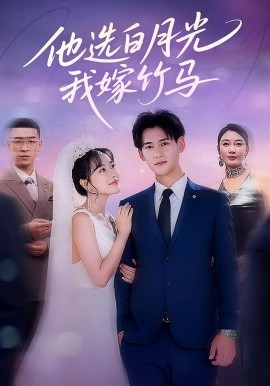 他选白月光我嫁竹马（67集）杨晨＆辛润茜 (2025)-多米联创