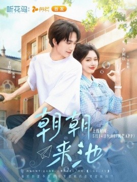 朝朝来池（55集）王培延＆李柯 (2025)-多米联创
