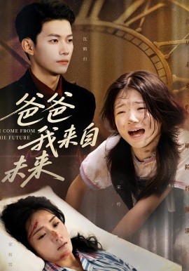 爸爸我来自未来（65集）宋丽&谢佳成 (2025)-多米联创