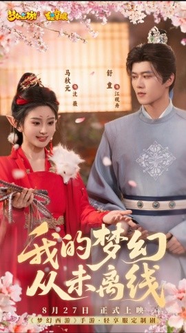 我的梦幻从未离线（5集）舒童&马秋元 (2025)-多米联创