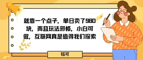 就靠一个点子，单日卖了980米，而且玩法邪修，小白可做，互联网真是值得我们探索-多米联创