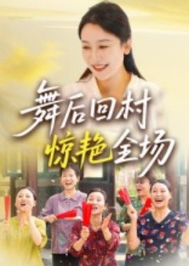 舞后回村惊艳全场（34集）杨晓彤&刘思琪 (2025)-多米联创
