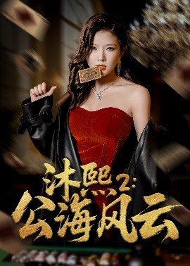 沐熙2：公海风云（45集）刘灿&李雨泽 (2025)-多米联创