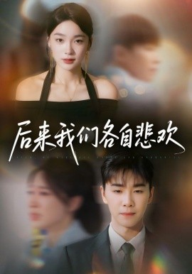 后来我们各自悲欢（70集）胡程耀＆金珊 (2025)-多米联创