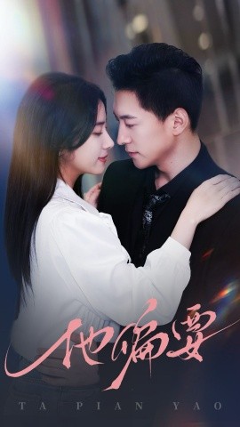 他偏要（90集）杨寒＆杨洛仟 (2025)-多米联创
