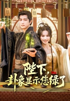 陛下，卦象显示您绿了（80集）白柳嫣&故明 (2025)-多米联创