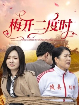 梅开二度时（55集）毛敏卓&朱国昱 (2025)-多米联创
