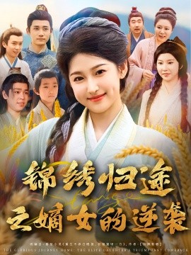 锦绣归途之嫡女的逆袭（76集）廉静静&章凯 (2025)-多米联创