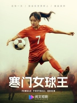 寒门女球王 (2024)-多米联创