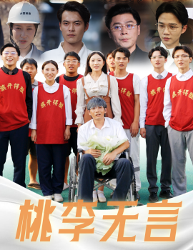 桃李无言 (2024)-多米联创