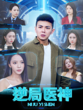 逆局医神 (2025)-多米联创