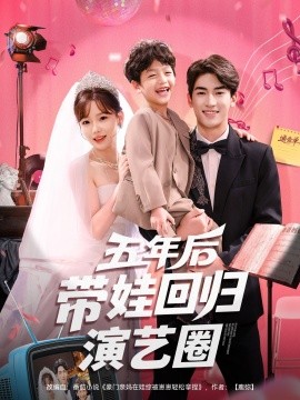 五年后带娃回归演艺圈（76集）禹星臣&常文景 (2025)-多米联创