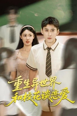 重生异世界和校花谈恋爱（65集）郑文岩&常子轩 (2025)-多米联创