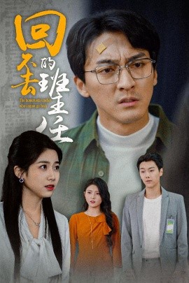 回不去的班主任（47集）郑念 (2025)-多米联创