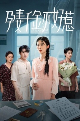 孕妻千金不好惹（50集）庞合程&冯钧 (2025)-多米联创