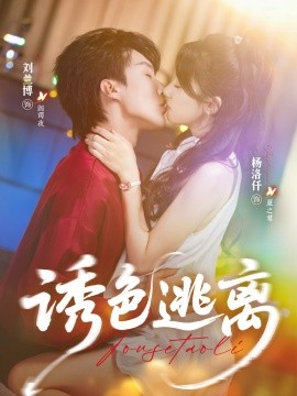 诱色逃离（70集）刘兰博＆杨洛仟 (2025)-多米联创