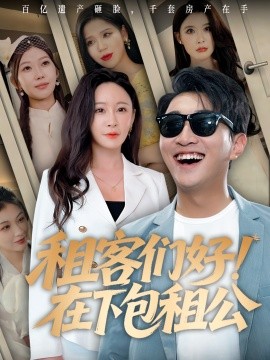 租客们好！在下包租公（80集）(2025)-多米联创